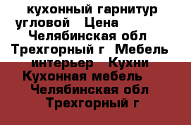 кухонный гарнитур угловой › Цена ­ 7 000 - Челябинская обл., Трехгорный г. Мебель, интерьер » Кухни. Кухонная мебель   . Челябинская обл.,Трехгорный г.